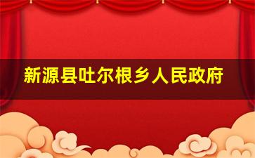 新源县吐尔根乡人民政府