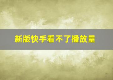 新版快手看不了播放量