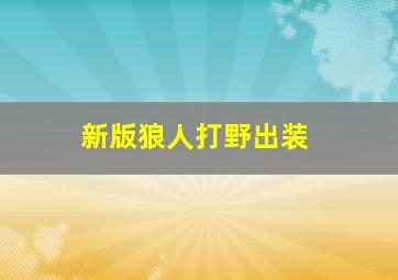 新版狼人打野出装