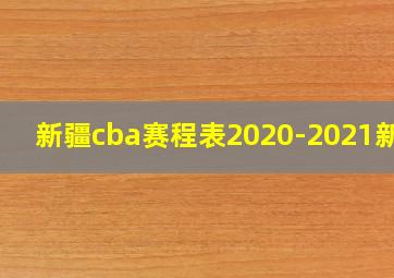 新疆cba赛程表2020-2021新疆