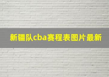 新疆队cba赛程表图片最新