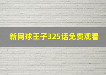 新网球王子325话免费观看