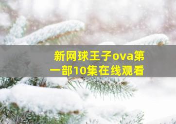 新网球王子ova第一部10集在线观看