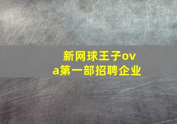 新网球王子ova第一部招聘企业