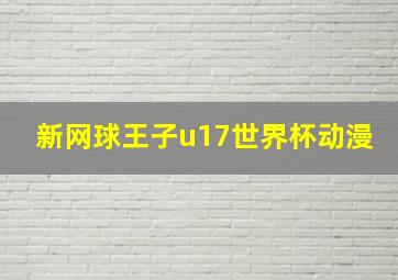 新网球王子u17世界杯动漫