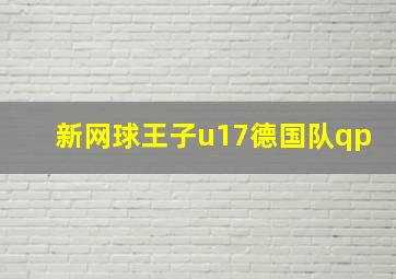 新网球王子u17德国队qp