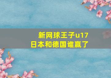 新网球王子u17日本和德国谁赢了