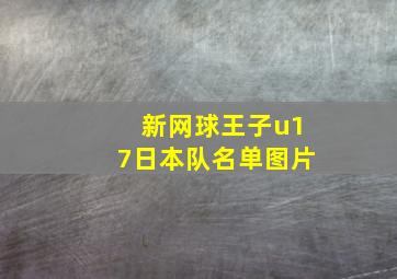 新网球王子u17日本队名单图片