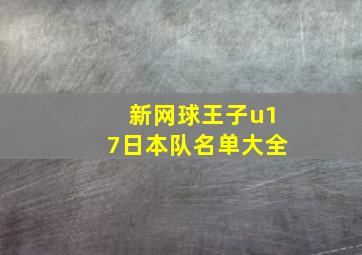 新网球王子u17日本队名单大全