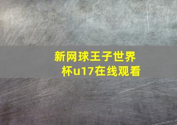 新网球王子世界杯u17在线观看