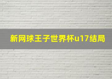 新网球王子世界杯u17结局