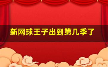 新网球王子出到第几季了