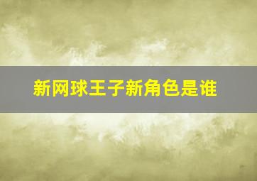 新网球王子新角色是谁