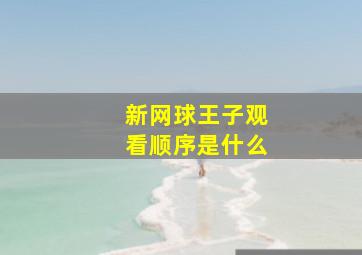 新网球王子观看顺序是什么