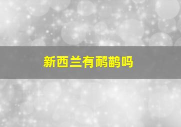 新西兰有鸸鹋吗