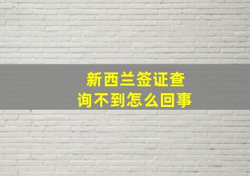 新西兰签证查询不到怎么回事