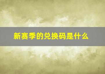 新赛季的兑换码是什么