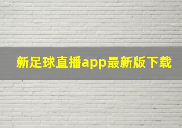 新足球直播app最新版下载