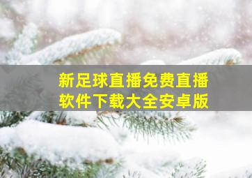 新足球直播免费直播软件下载大全安卓版