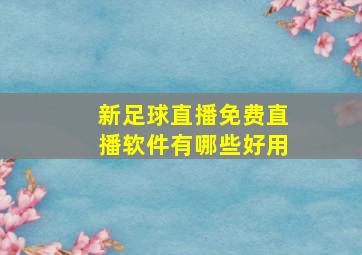 新足球直播免费直播软件有哪些好用