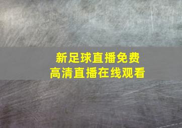 新足球直播免费高清直播在线观看