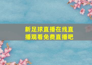 新足球直播在线直播观看免费直播吧