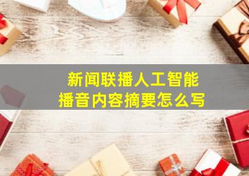 新闻联播人工智能播音内容摘要怎么写