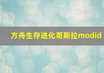 方舟生存进化哥斯拉modid