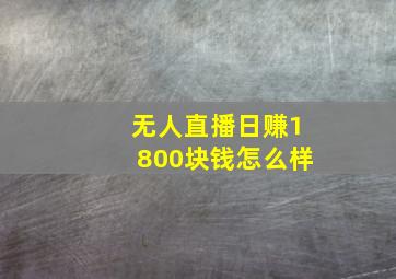 无人直播日赚1800块钱怎么样