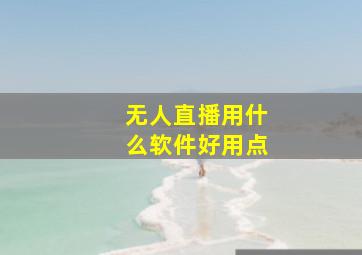 无人直播用什么软件好用点