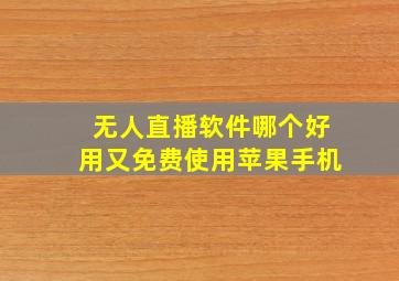 无人直播软件哪个好用又免费使用苹果手机