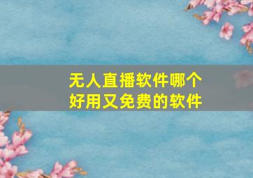 无人直播软件哪个好用又免费的软件