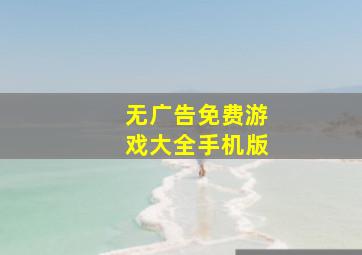 无广告免费游戏大全手机版