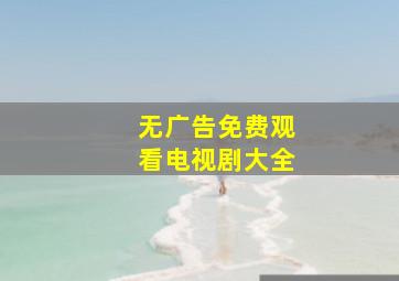 无广告免费观看电视剧大全