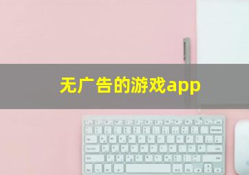 无广告的游戏app