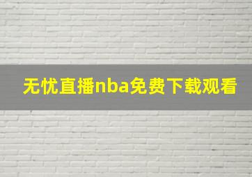 无忧直播nba免费下载观看