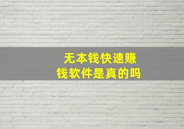 无本钱快速赚钱软件是真的吗