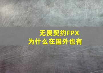 无畏契约FPX为什么在国外也有