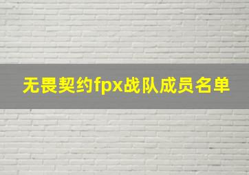 无畏契约fpx战队成员名单