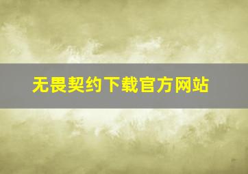 无畏契约下载官方网站