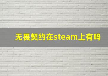 无畏契约在steam上有吗