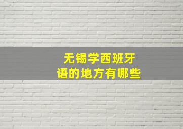 无锡学西班牙语的地方有哪些