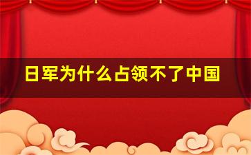 日军为什么占领不了中国