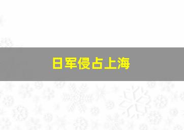 日军侵占上海