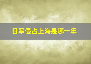 日军侵占上海是哪一年