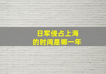 日军侵占上海的时间是哪一年