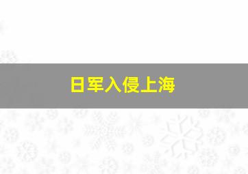 日军入侵上海