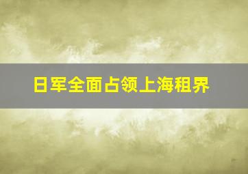 日军全面占领上海租界