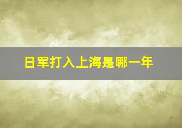 日军打入上海是哪一年