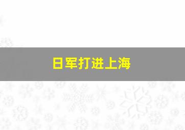 日军打进上海